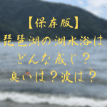 琵琶湖の湖水浴はどんな感じ？
